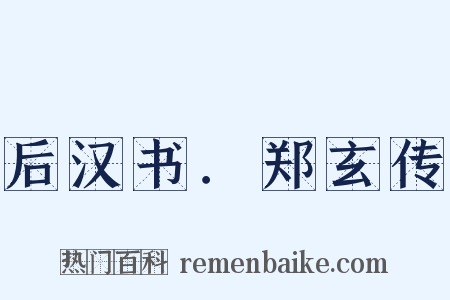 后汉书．郑玄传是什么意思的图片